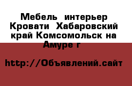 Мебель, интерьер Кровати. Хабаровский край,Комсомольск-на-Амуре г.